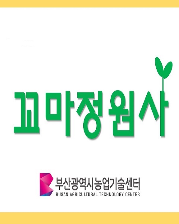 [2회차 8월 23일 오전] 2025년 꼬마정원사 치유농업 프로그램 이미지