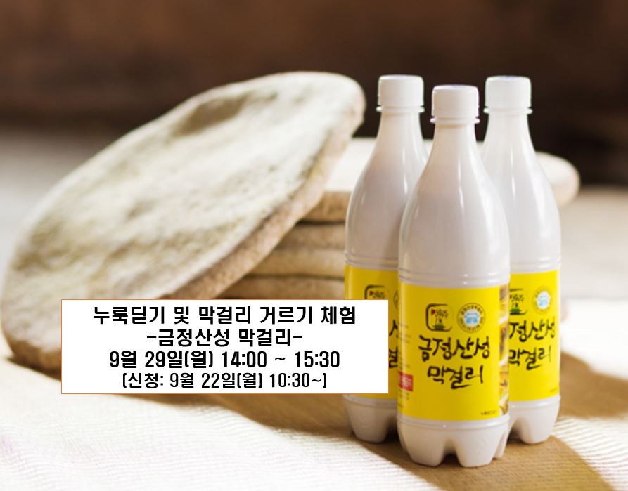 지속가능한 식생활 교육[부산농업체험교실]-막걸리(1) 이미지