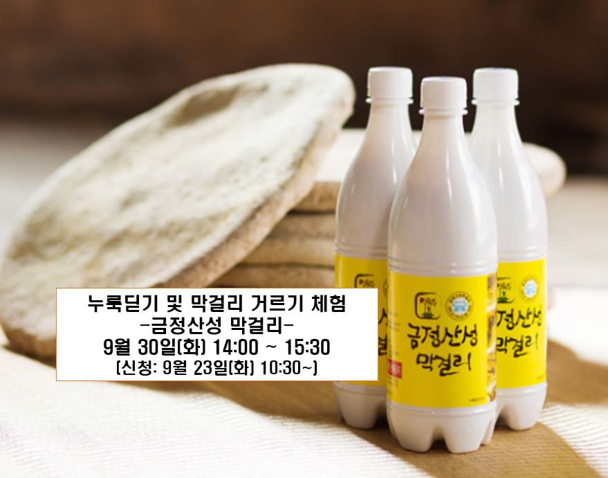 지속가능한 식생활 교육[부산농업체험교실]-막걸리(2) 이미지