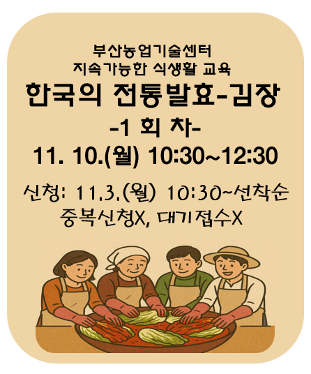 지속가능한 식생활 교육[한국의 전통발효-김장]1회차 이미지