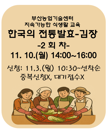 지속가능한 식생활 교육[한국의 전통발효-김장]2회차 이미지