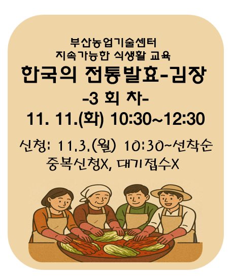 지속가능한 식생활 교육[한국의 전통발효-김장]3회차 이미지