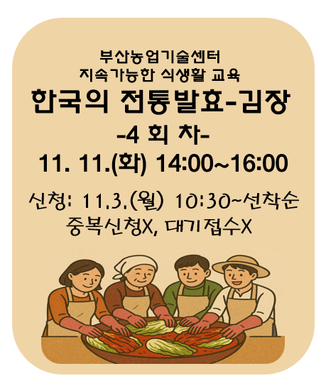 지속가능한 식생활 교육[한국의 전통발효-김장]4회차 이미지