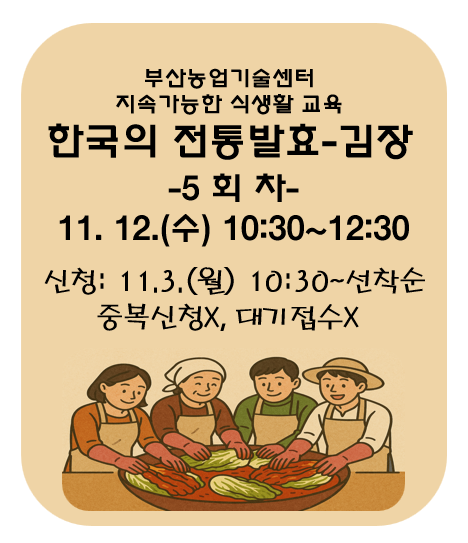 지속가능한 식생활 교육[한국의 전통발효-김장]5회차 이미지