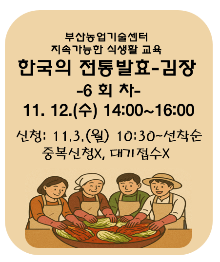 지속가능한 식생활 교육[한국의 전통발효-김장]6회차 이미지