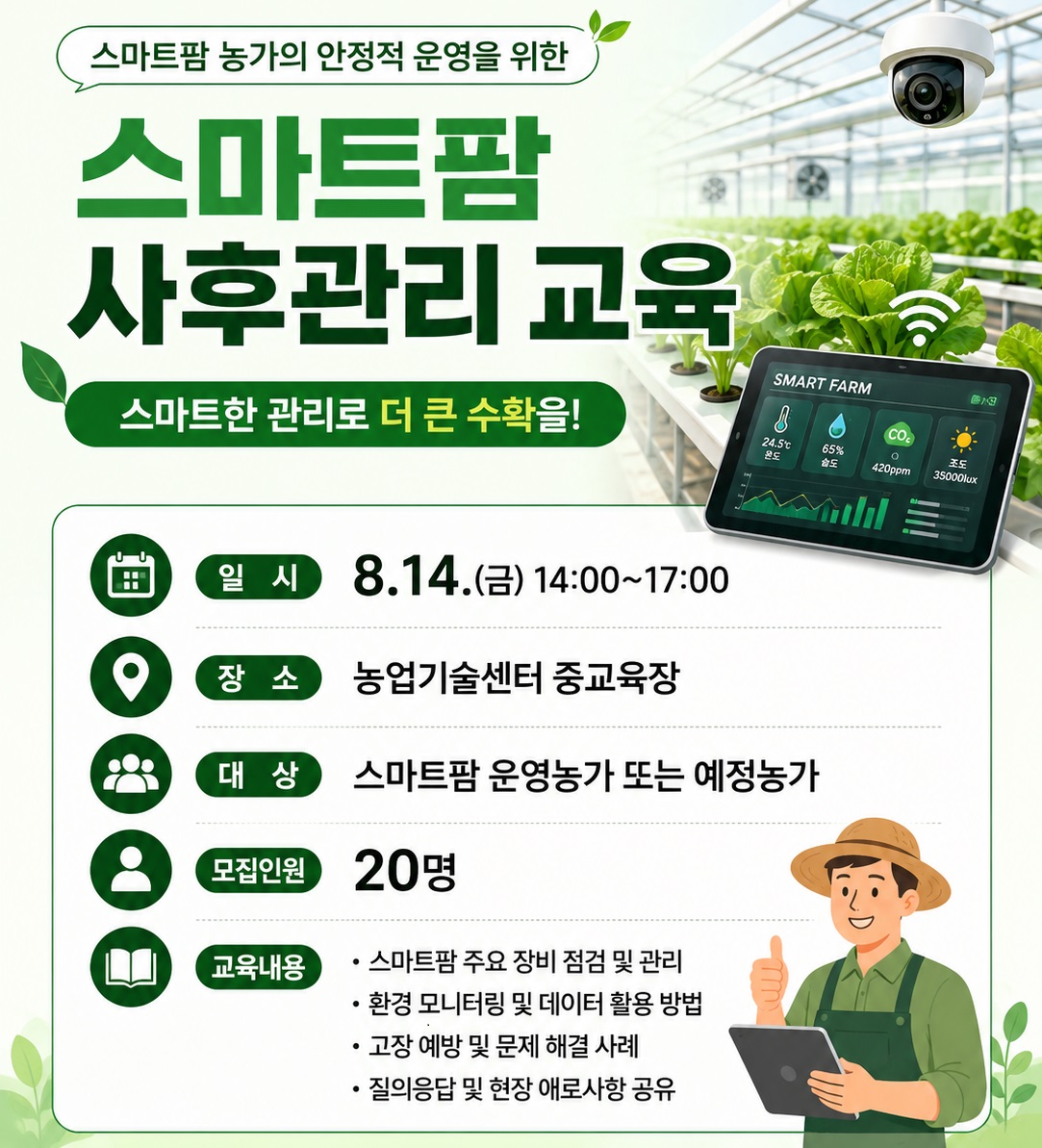 스마트팜 사후관리 교육  이미지