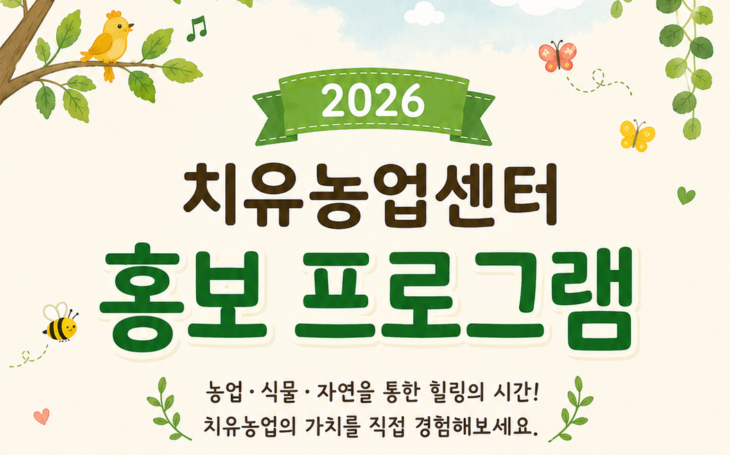 [22회차] 2026년 치유농업센터 홍보 프로그램 이미지