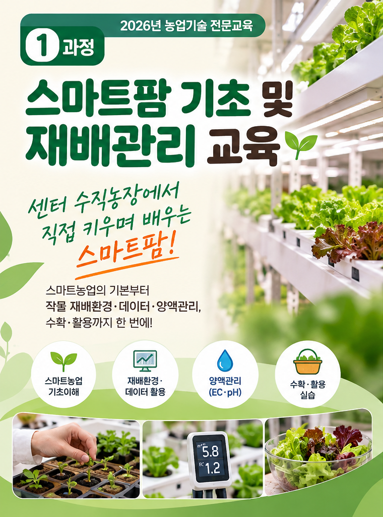 스마트팜 기초 및 재배관리 교육 이미지
