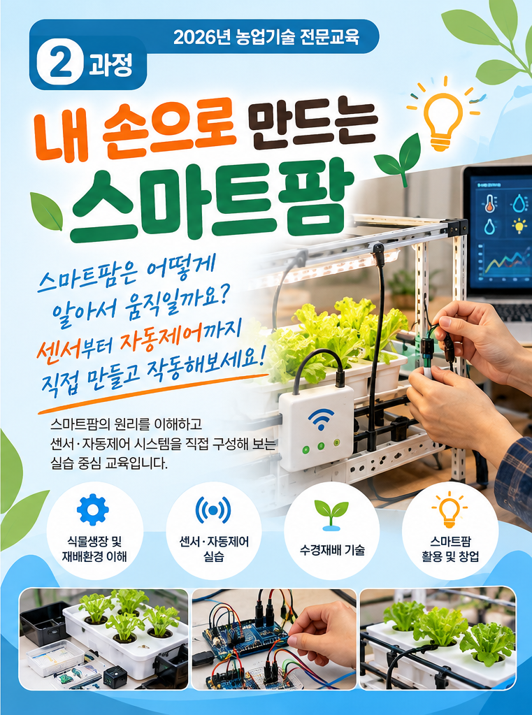 내 손으로 만드는 스마트팜 이미지