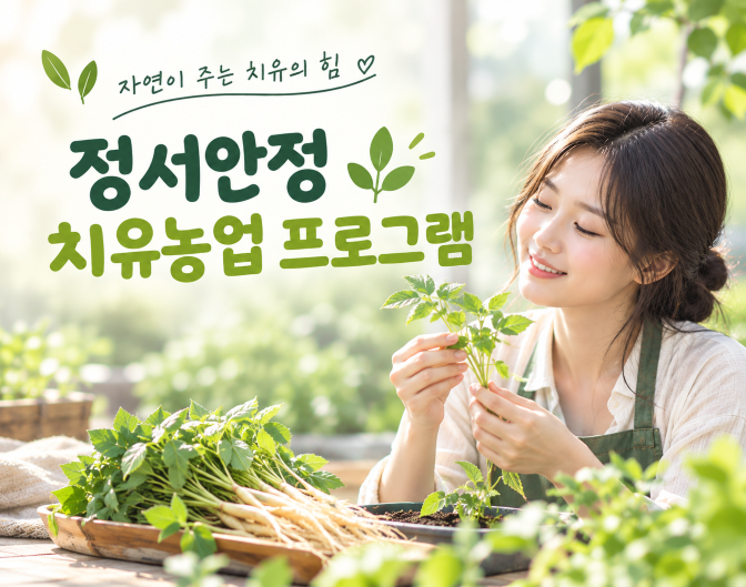 정서안정 치유농업 프로그램 이미지