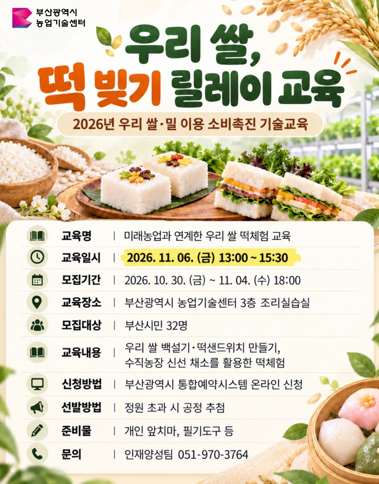 우리 쌀, 떡 빚기 릴레이 교육 [미래농업과 연계한 우리 쌀 떡체험 교육] 이미지