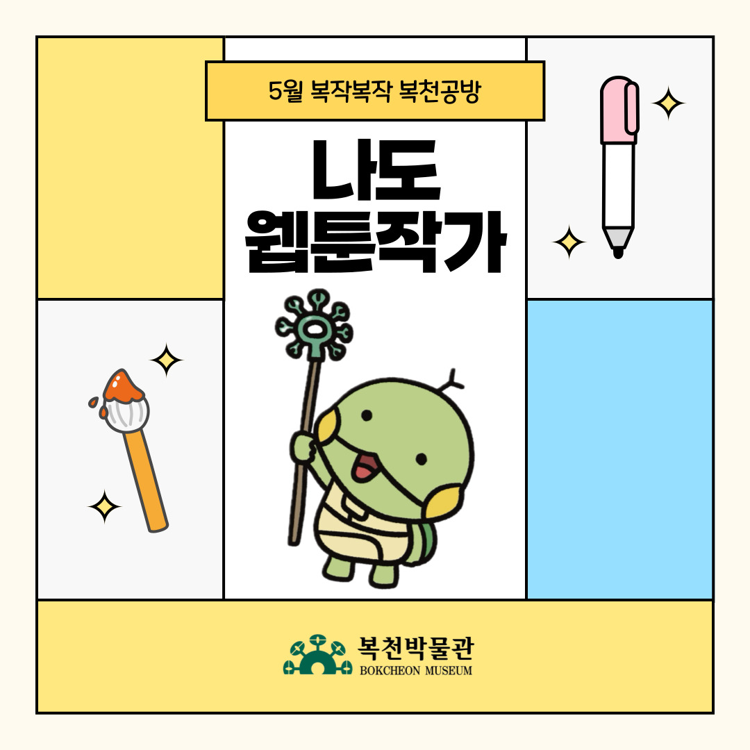 [복작복작 복천공방] 나도 웹툰 작가 이미지
