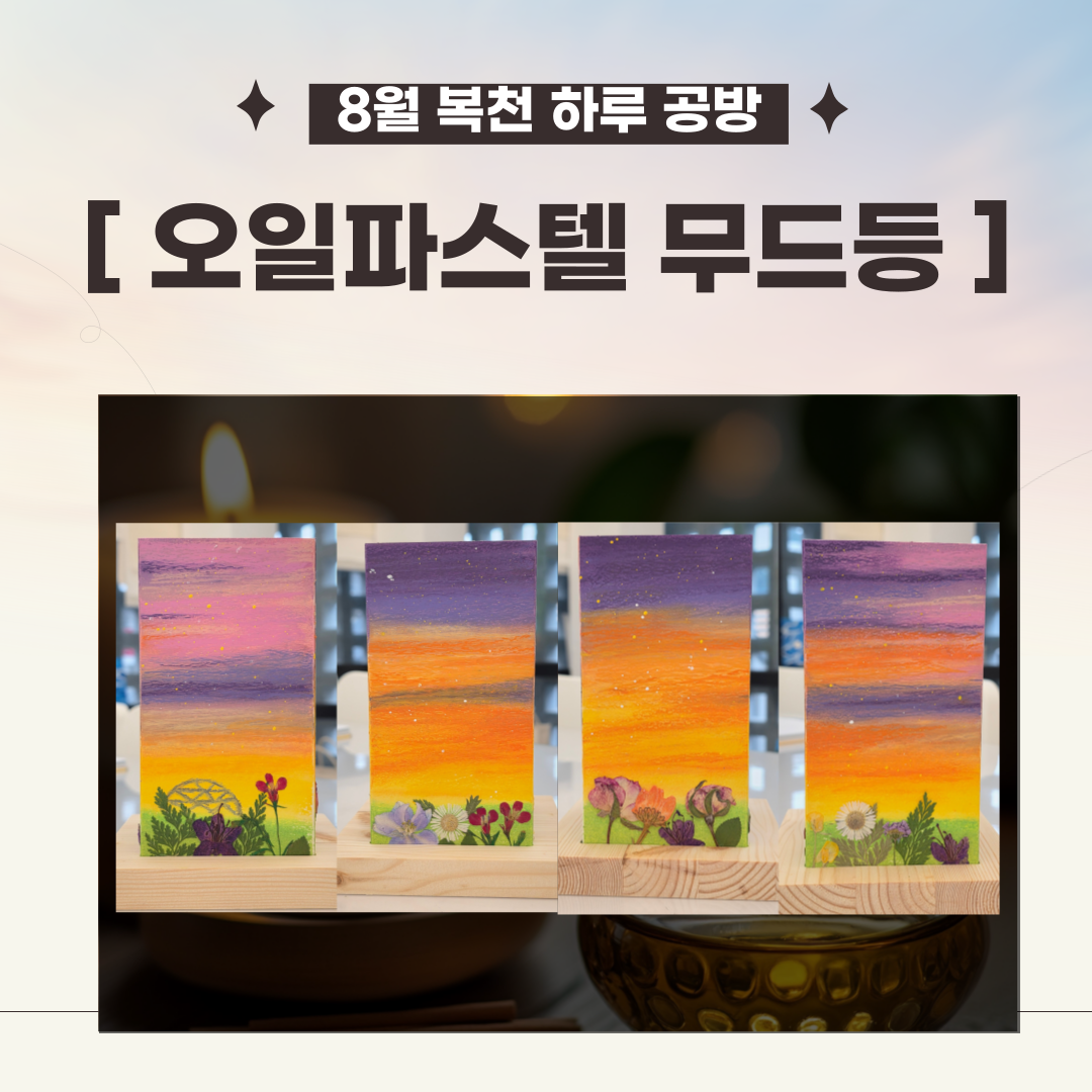 [복천 하루 공방] 아크릴화 무드등 만들기  이미지