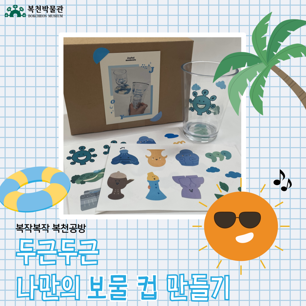 [복작복작 복천공방] 나만의 보물컵 만들기  이미지