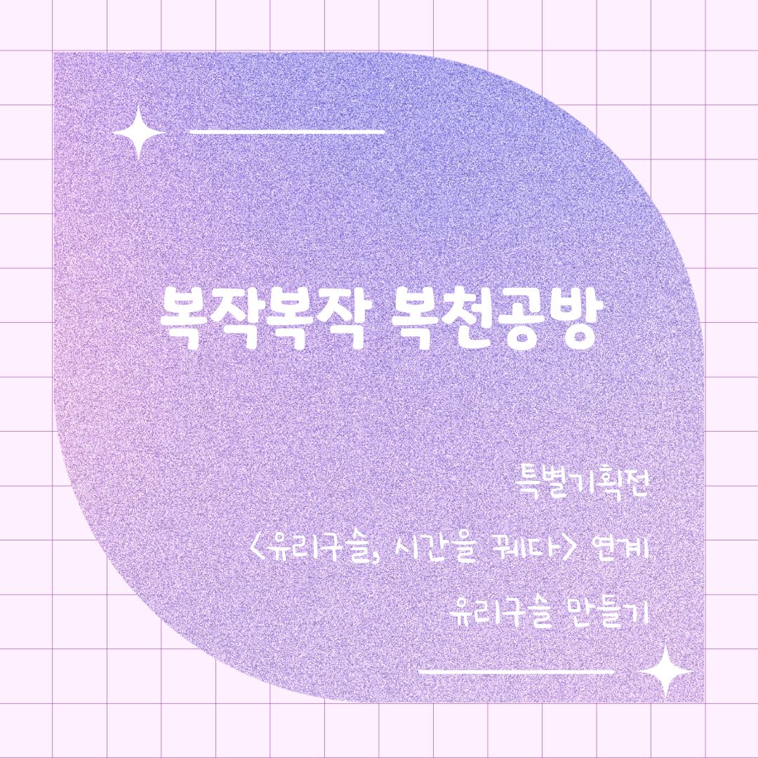 [복작복작 복천공방] 유리구슬공방  이미지