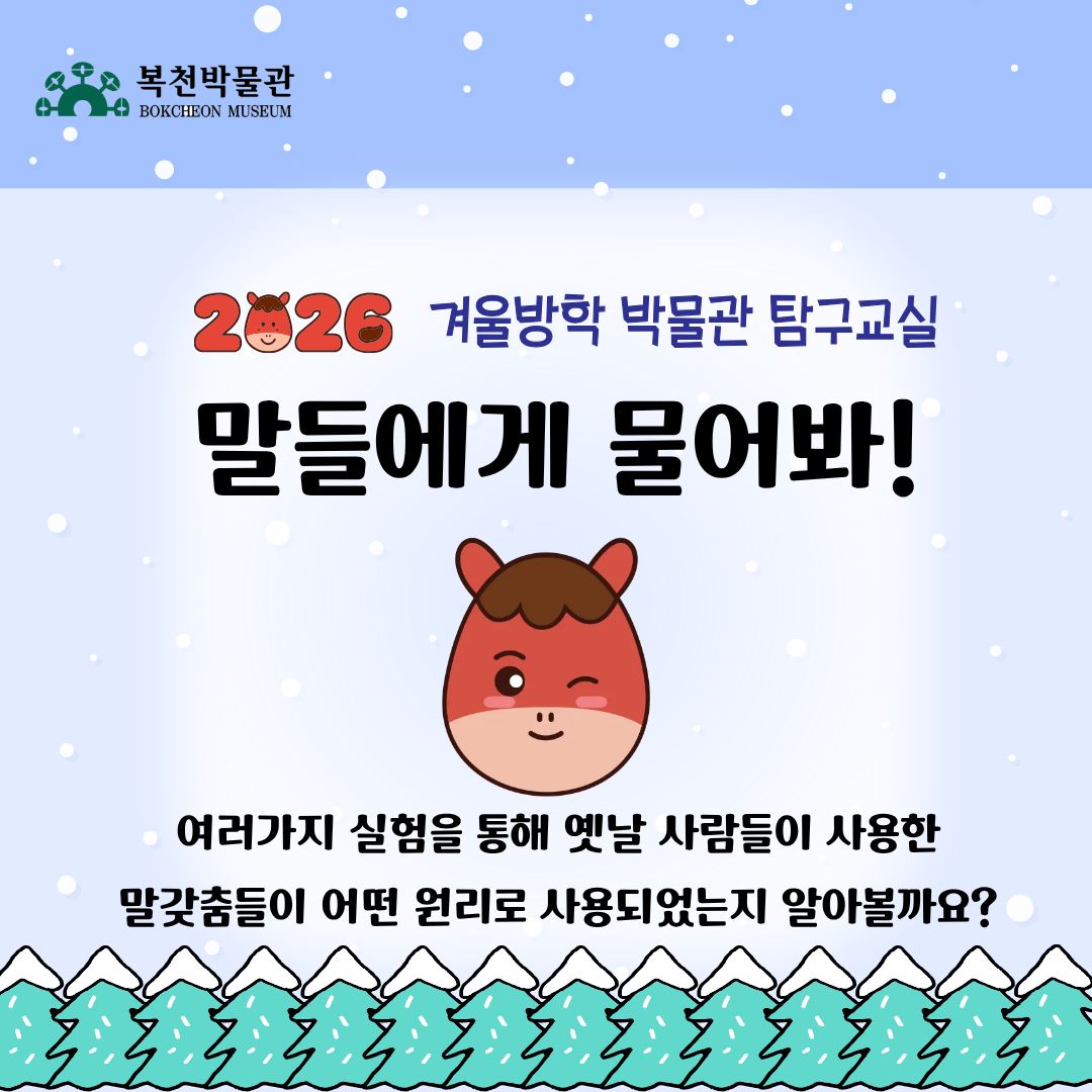 [1월 23일 (금)] 겨울방학 박물관 탐구교실 <말들에게 물어봐!> 이미지