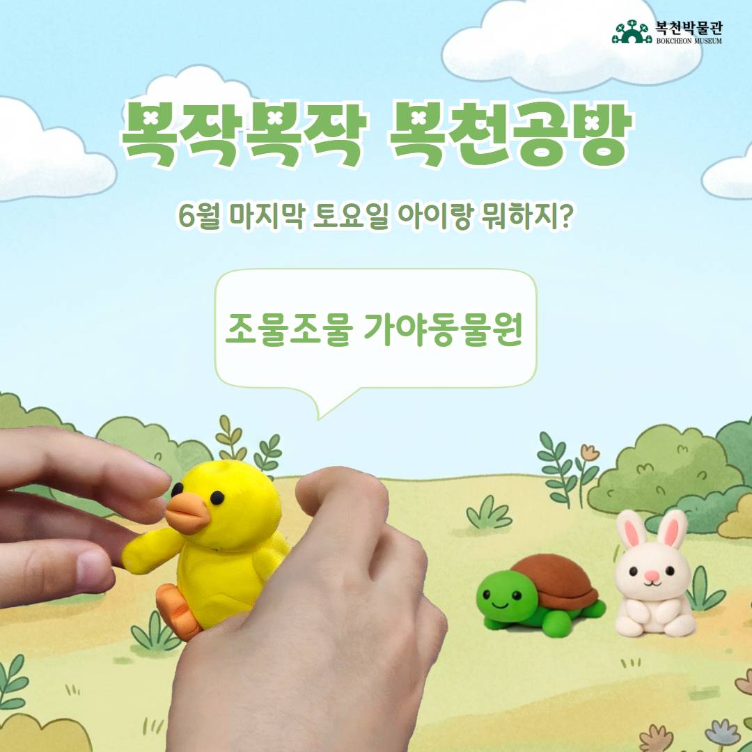 [복작복작 복천공방] 조물조물 가야 동물원 이미지