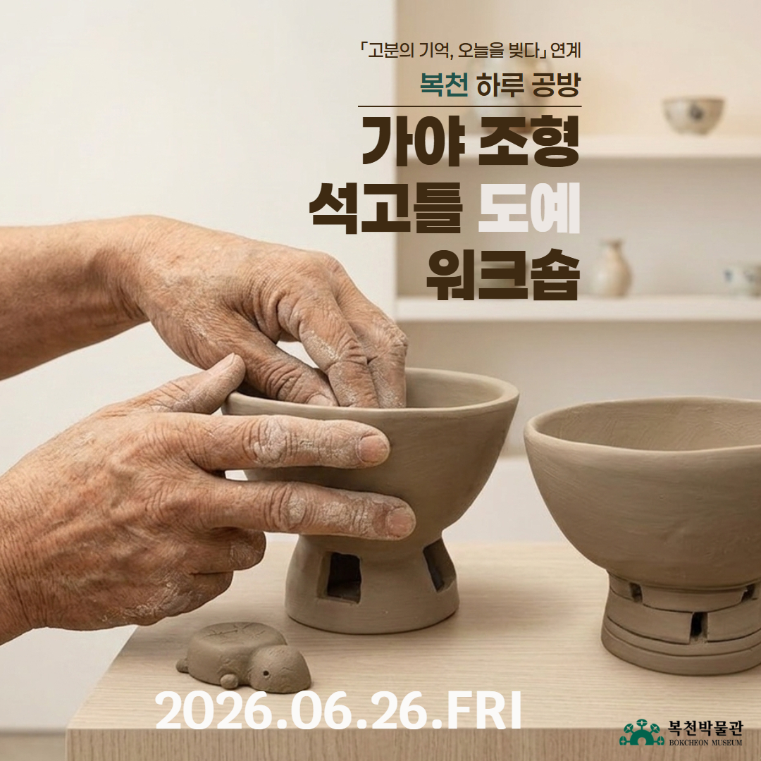 [복천 하루 공방] 가야 조형 석고틀 도예 워크숍 이미지