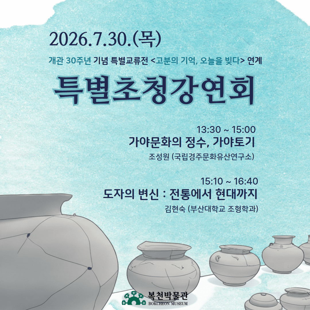 특별교류전<고분의 기억, 오늘을 빚다> 연계 초청강연회 이미지
