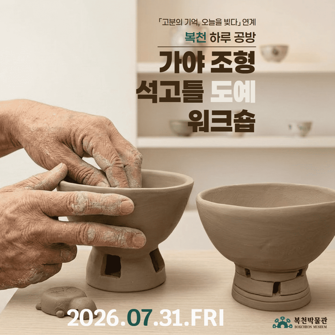 [복천 하루 공방]  가야 조형 석고틀 도예 워크숍 이미지