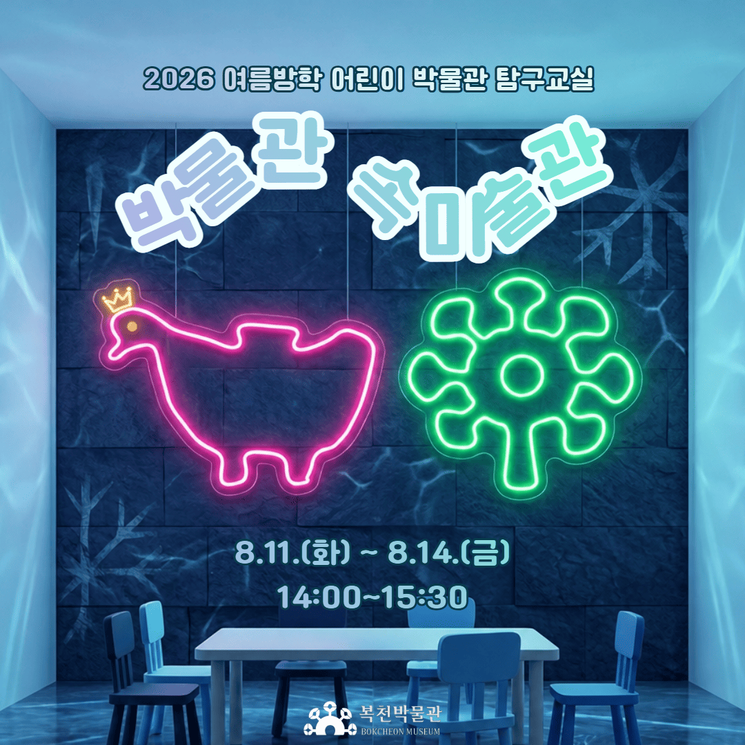 [8.11.(화)] 여름방학 어린이 박물관 탐구교실「박물관 속 미술관」 이미지