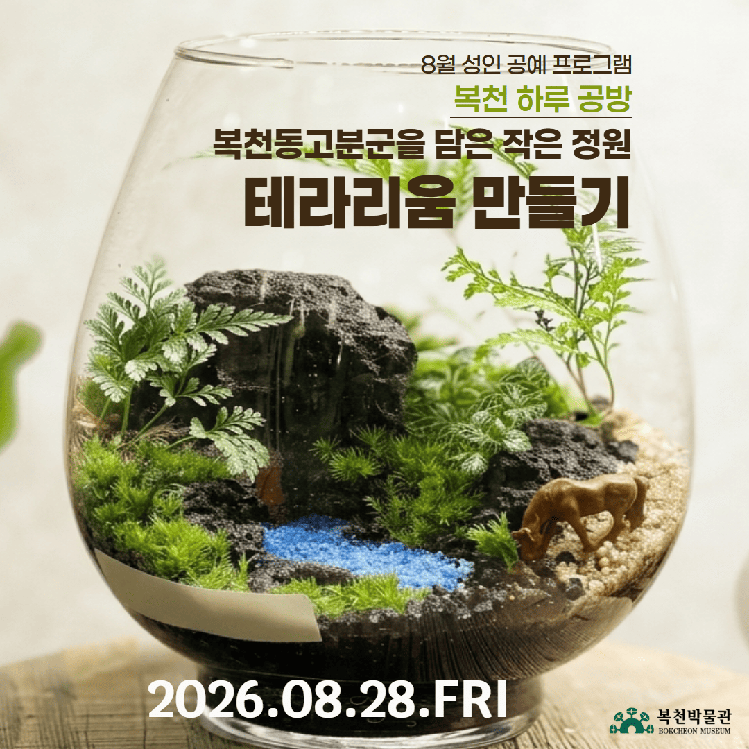 [복작복작 복천공방] 복천동 고분군을 담은 작은 정원, 테라리움 만들기 이미지