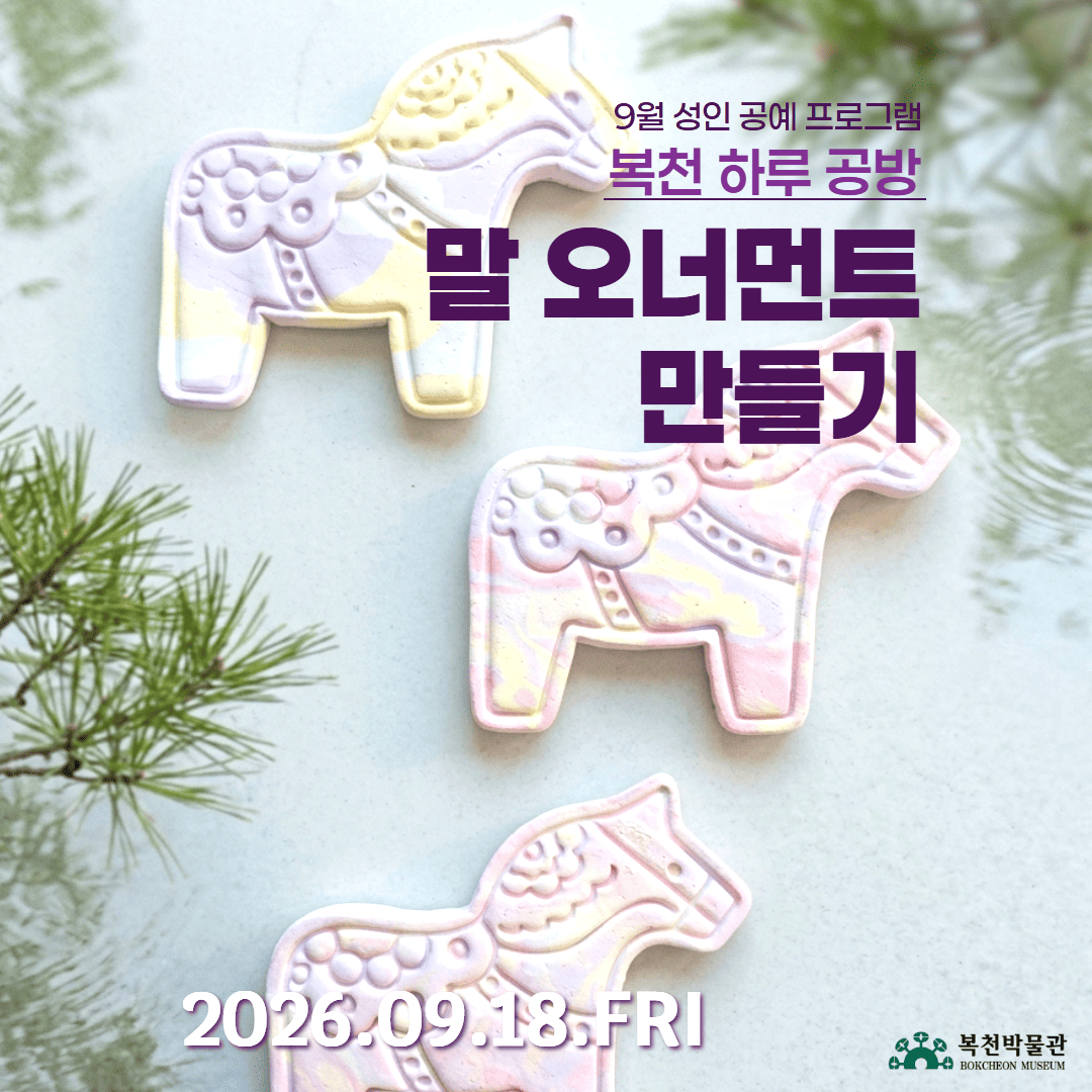 [복천 하루 공방]  말 오너먼트 만들기 이미지