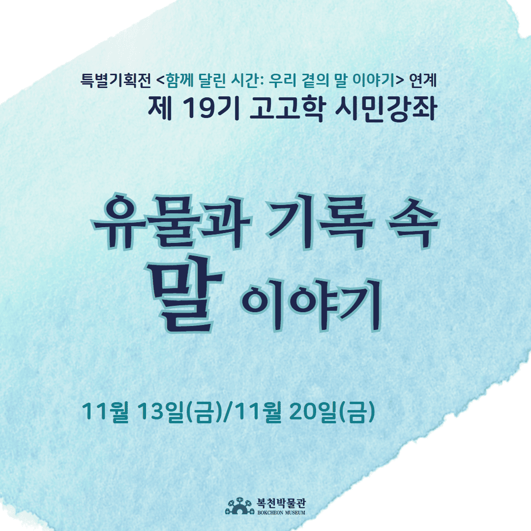 제19기 고고학 시민강좌 이미지