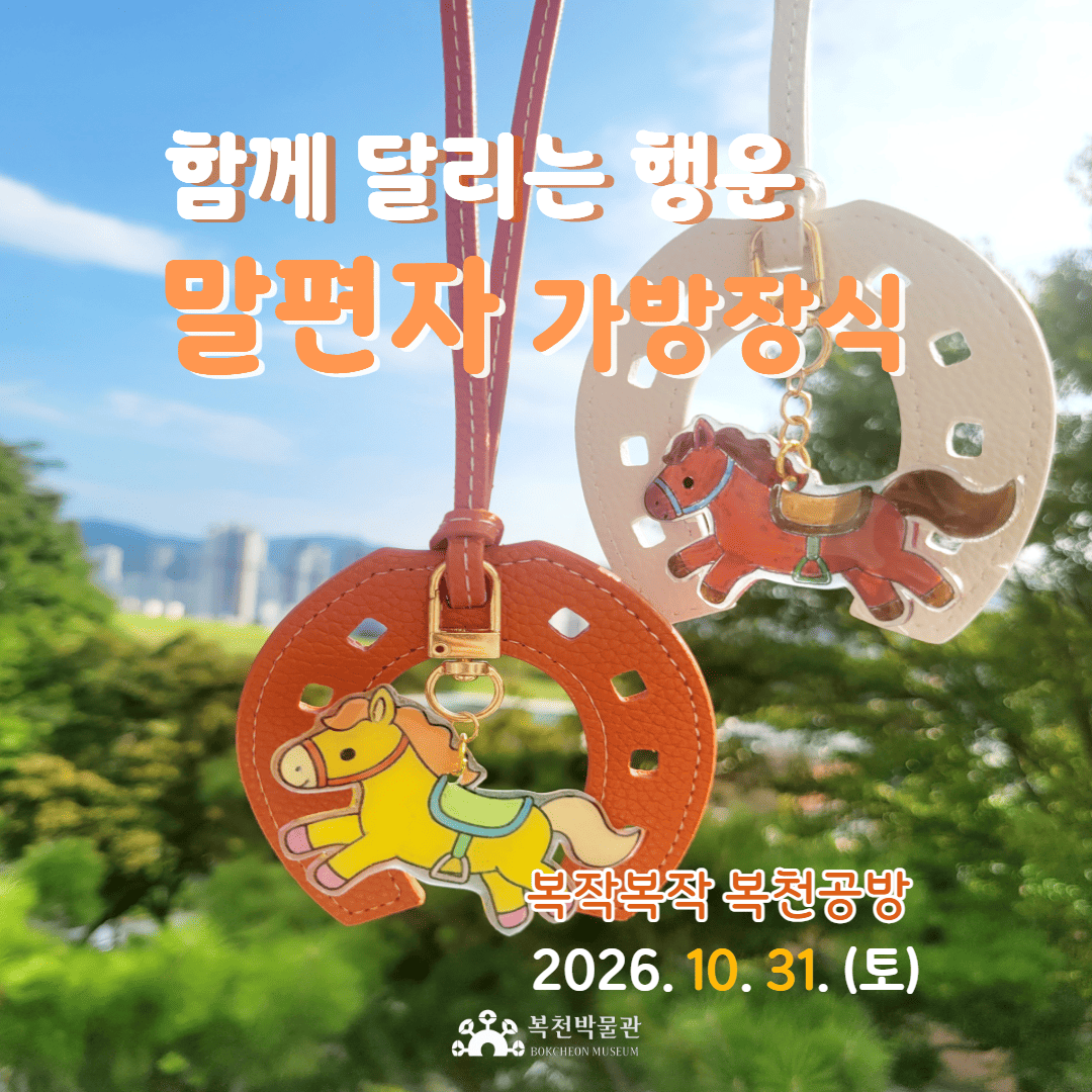  [복작복작 복천공방] 함께 달리는 행운, 말편자 가방 장식 이미지
