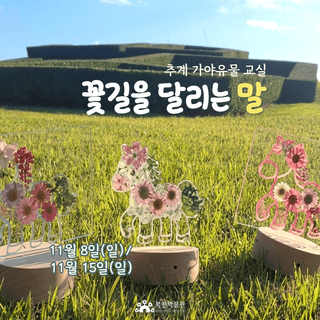 추계가야유물 교실 <꽃길을 달리는 말>11월 8일-오후 14:00~15:30 이미지