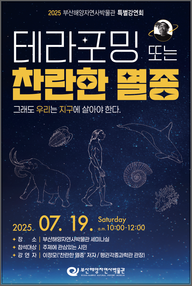 [특별강연회] 테라포밍 또는 찬란한 멸종 이미지