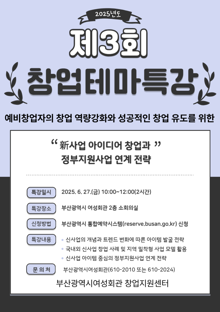 <창업특강> 新사업 아이디어 창업과 정부지원사업 연계 전략 이미지