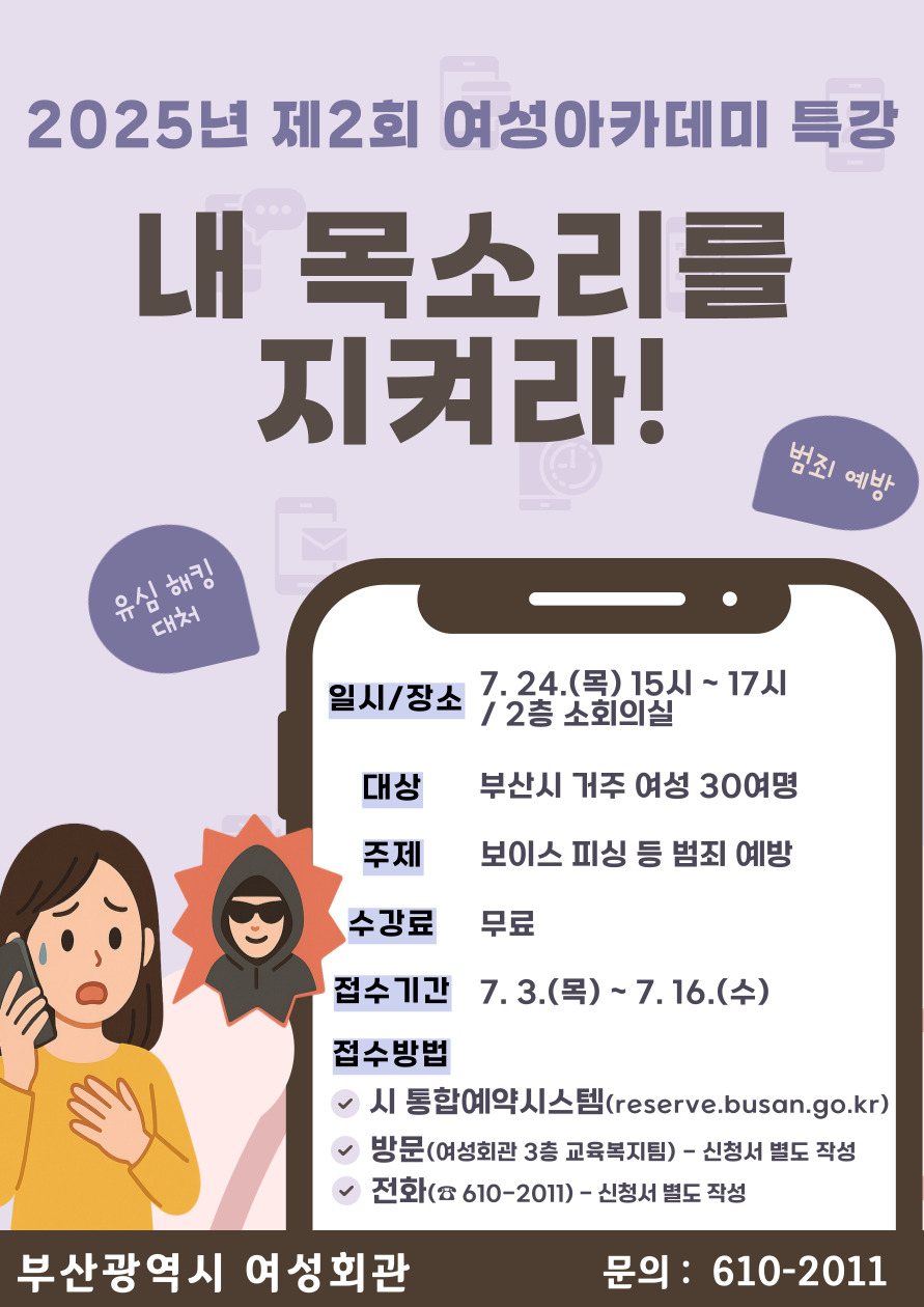 <특강> 내 목소리를 지켜라(보이스 피싱 등 범죄 예방) 이미지