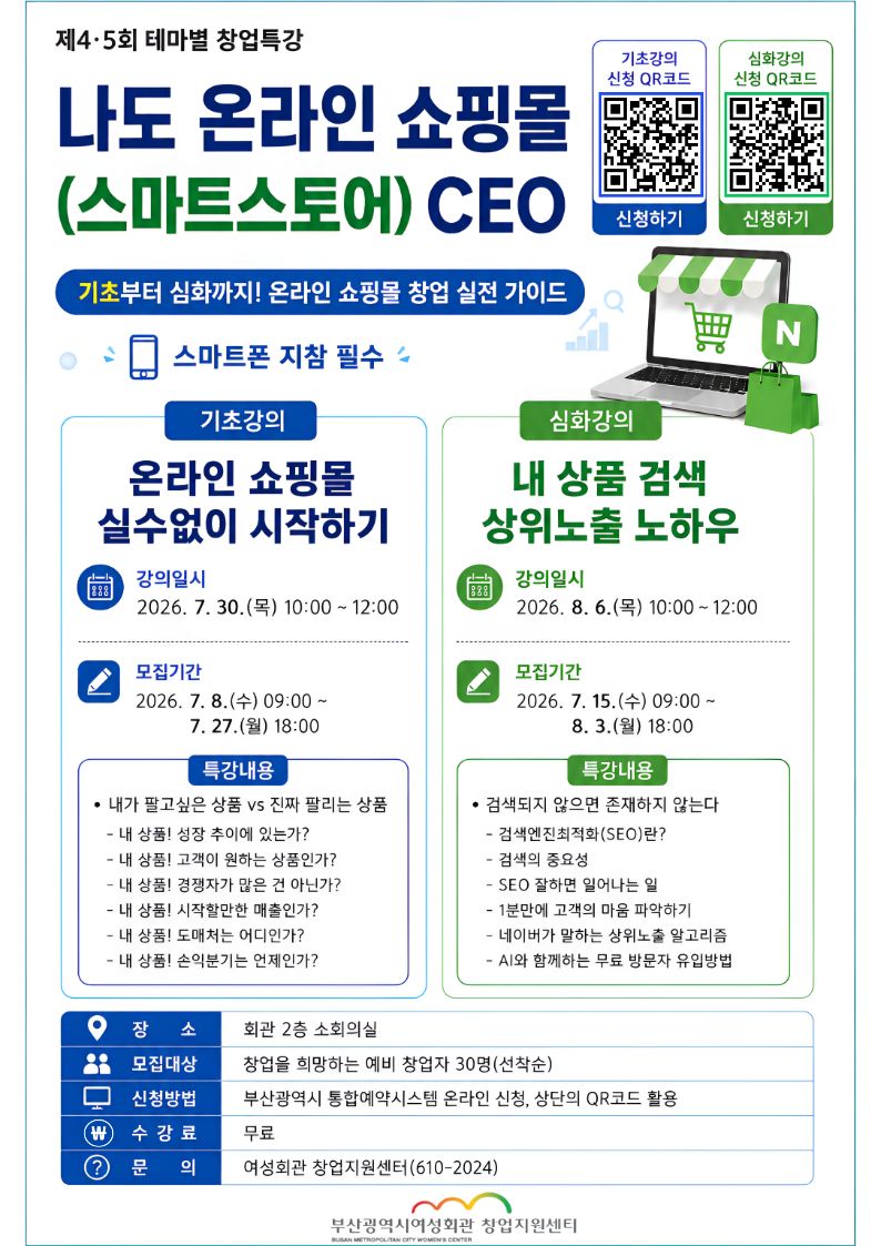 <창업특강> [기초] 온라인 쇼핑몰(스마트스토어) 실수없이 시작하기  이미지