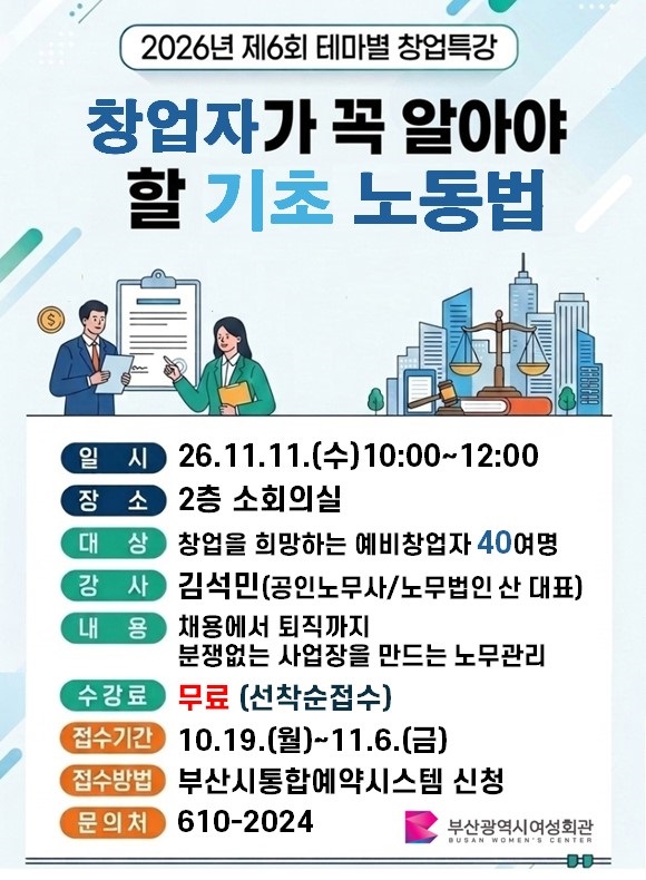 <창업특강>  창업자가 꼭 알아야 할 기초 노동법 이미지