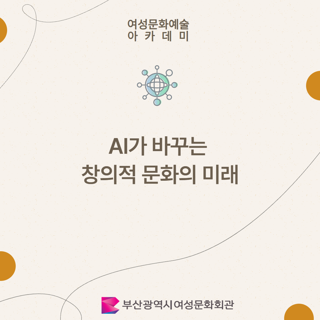 AI가 바꾸는 창의적 문화의 미래 이미지