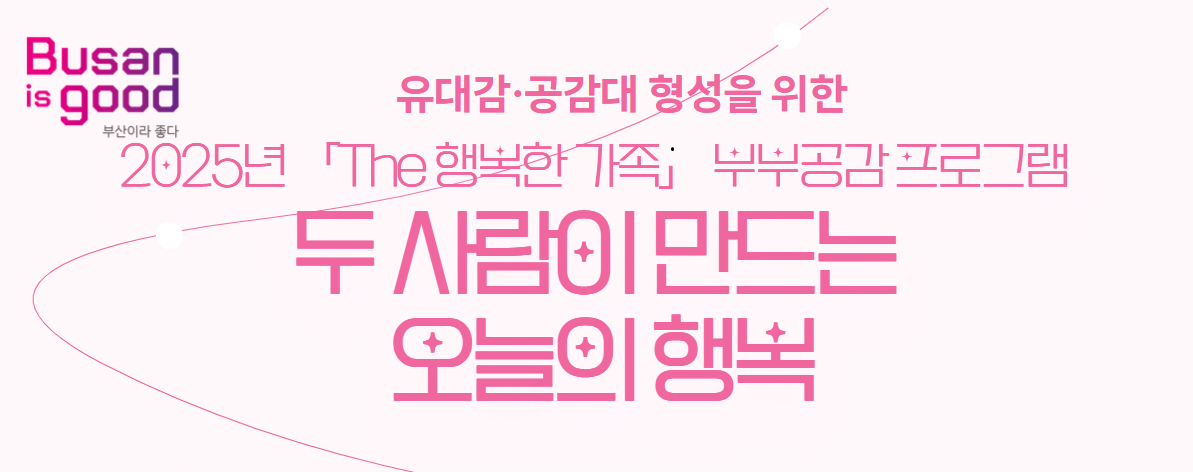 「The 행복한 가족」 부부공감 프로그램 이미지