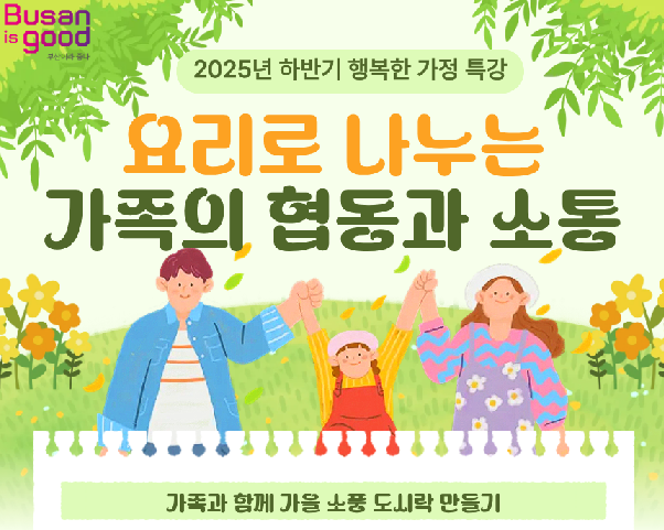 [행복한 가정 특강] 요리로 나누는 가족의 협동과 소통 이미지