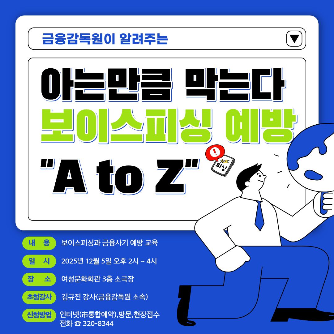 -금융감독원이알려주는-아는만큼막는다! 보이스피싱예방 A to Z [여성의식함양특강] 이미지
