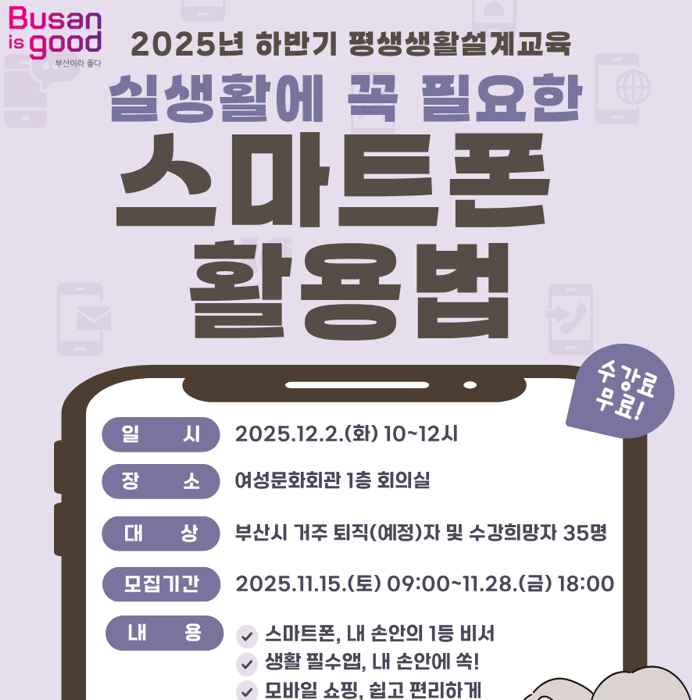 2025년 하반기 평생생활설계교육★실생활에 꼭 필요한 스마트폰 활용법★ 이미지