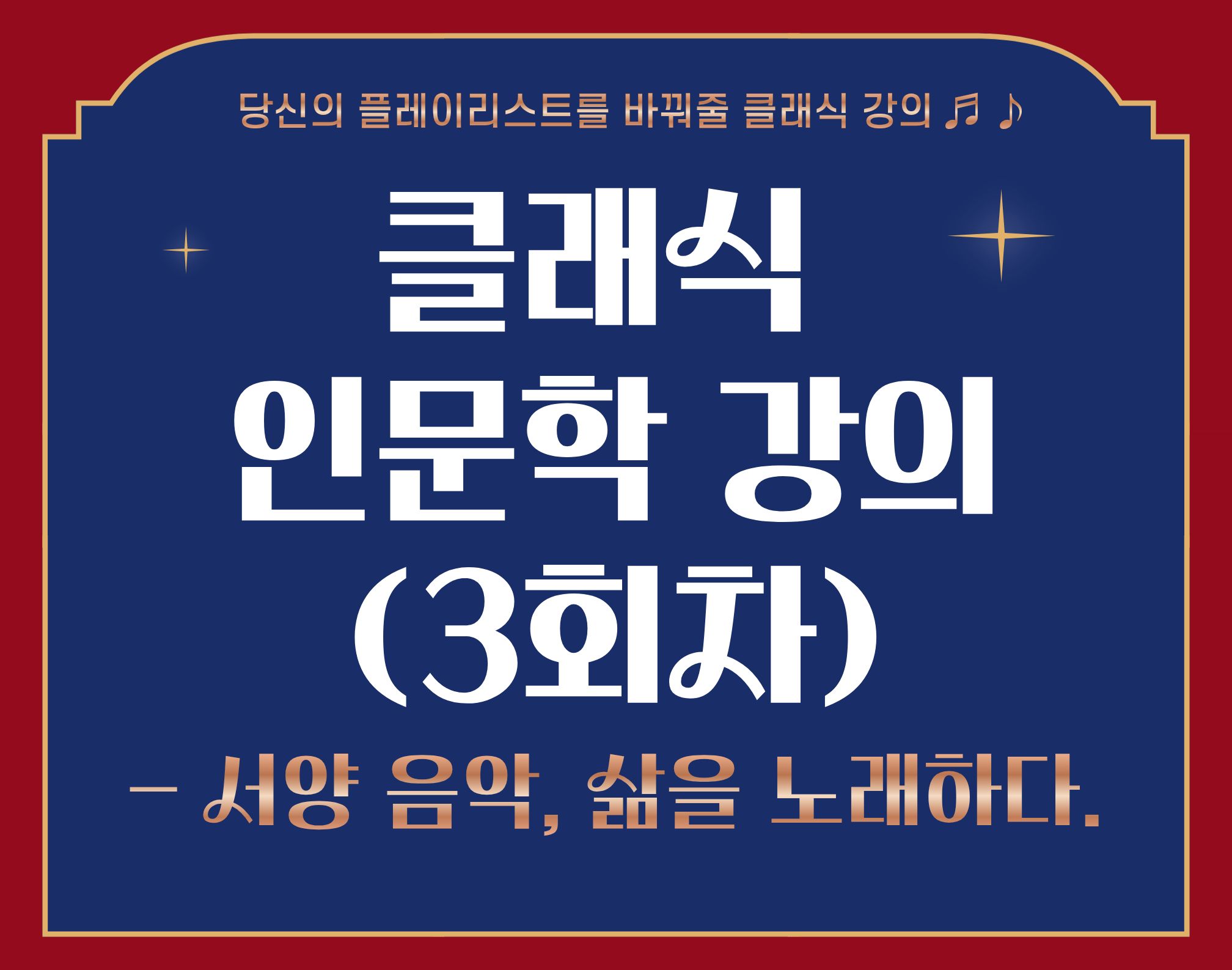 2025년 클래식 인문학 특강(3회차) 이미지
