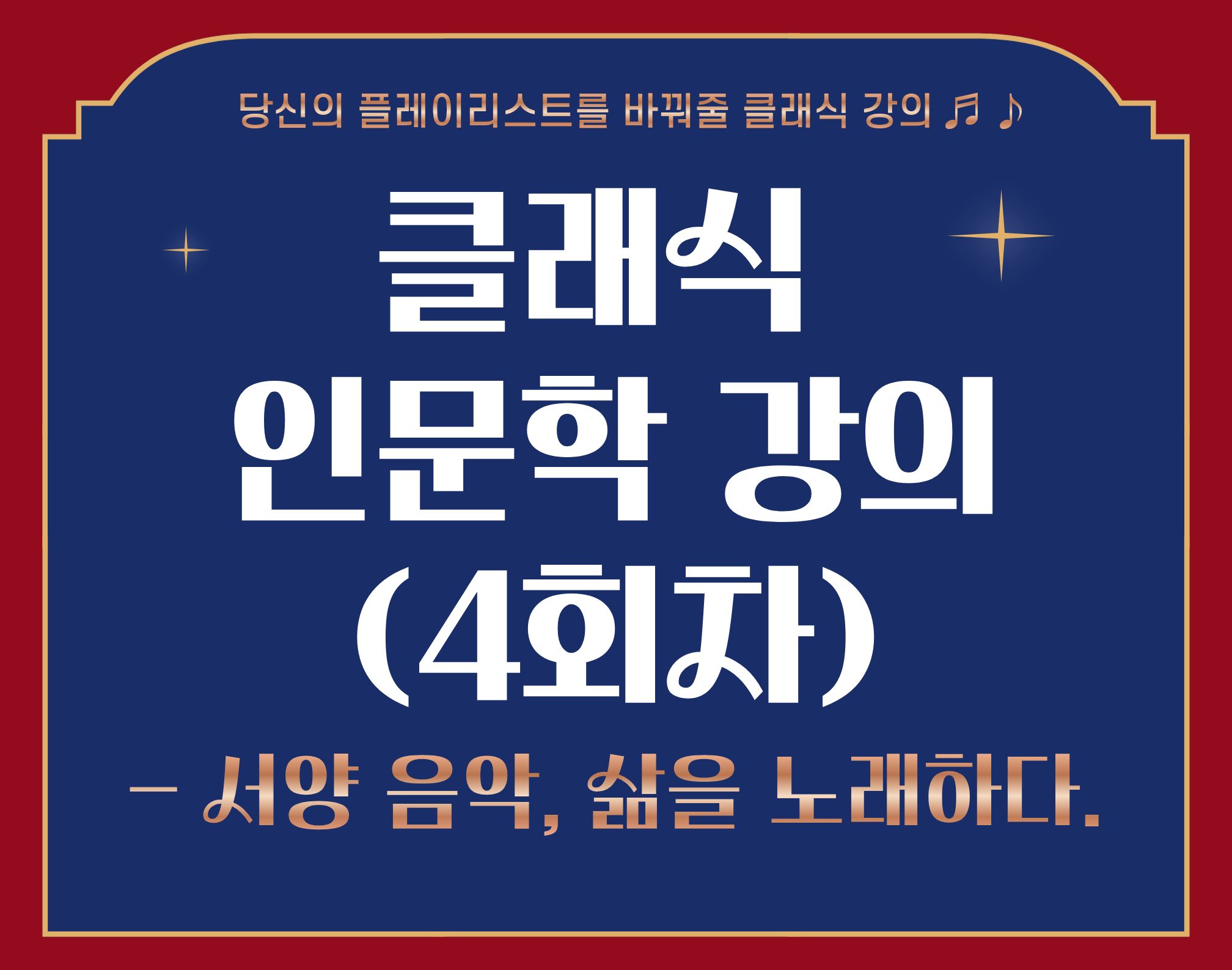 2025년 클래식 인문학 특강(4회차) 이미지