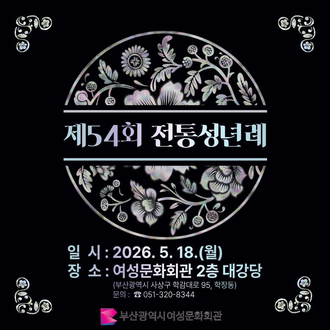 제54회 전통성년례 이미지