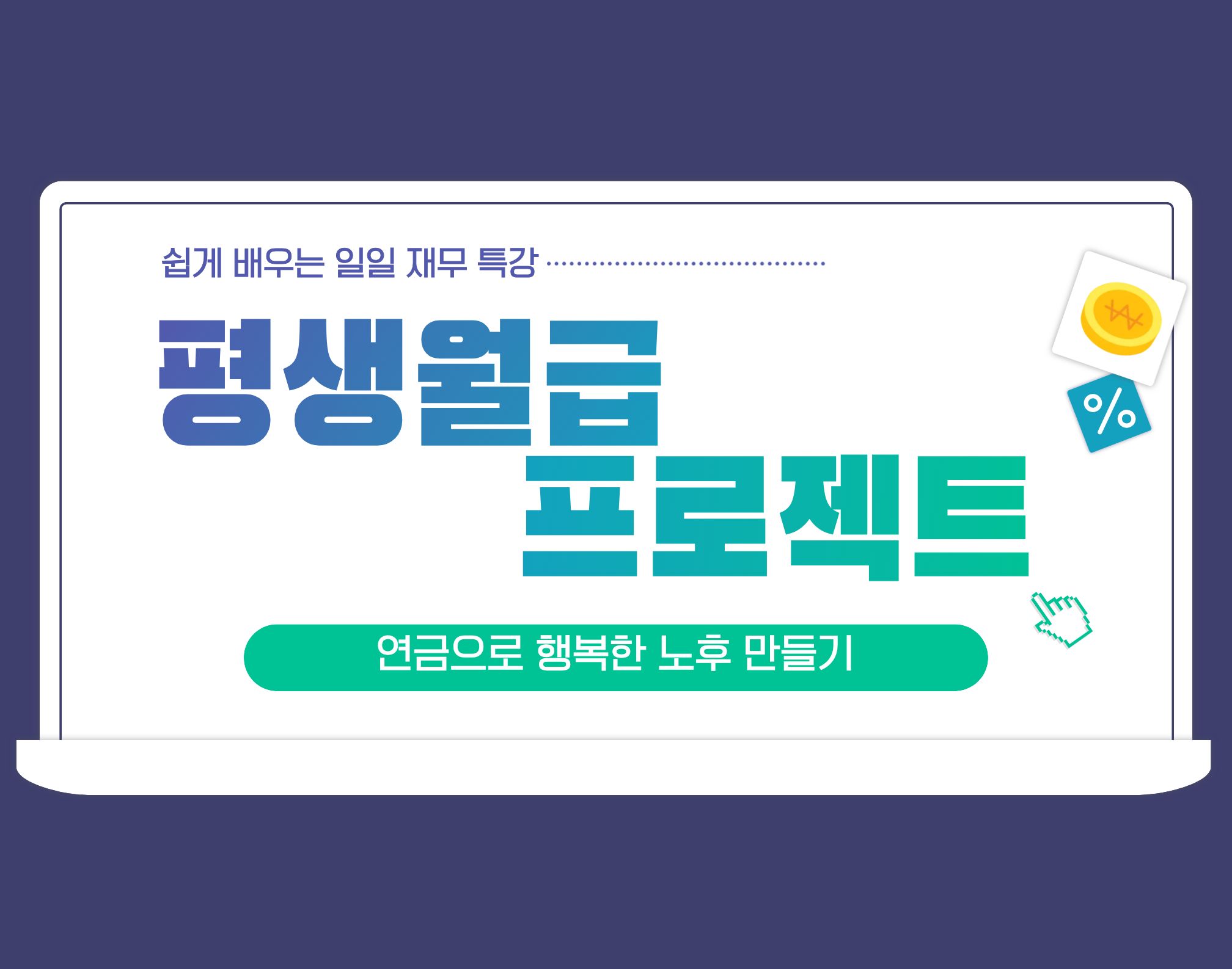 평생월급 프로젝트(연금으로 행복한 노후 만들기) 이미지