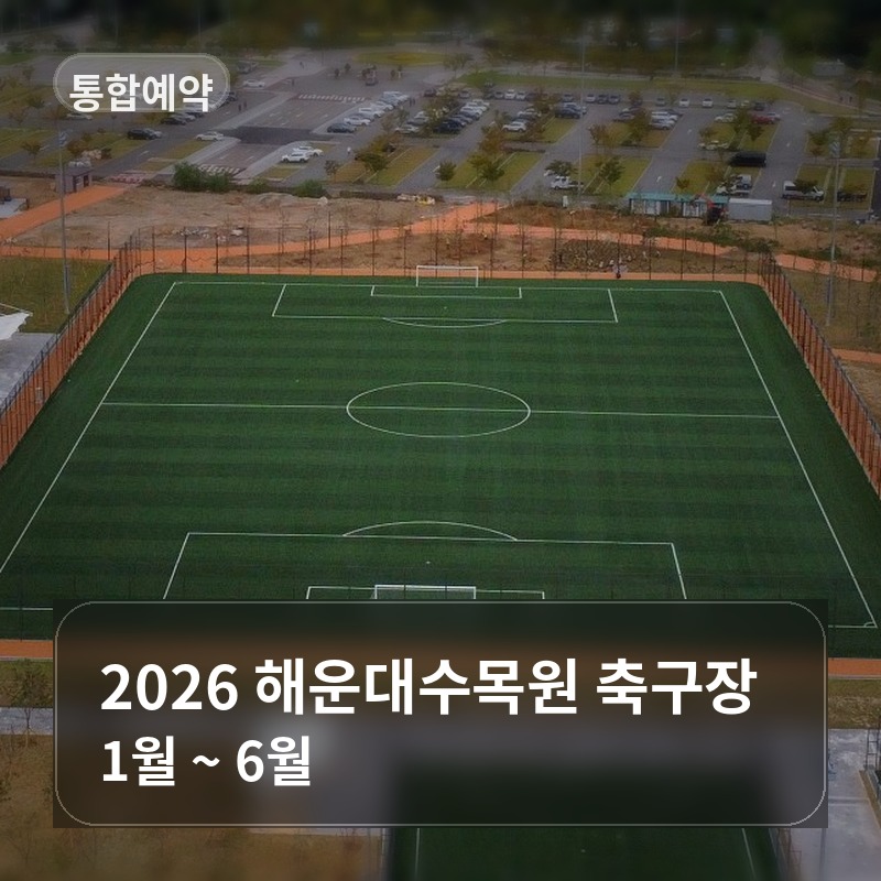 2026년 해운대수목원 축구장 (1월~6월) 이미지