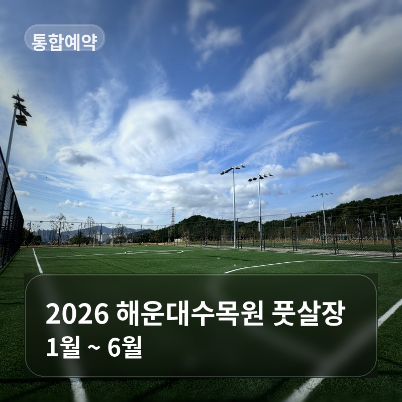 2026년 해운대수목원 풋살장 (1월~6월) 이미지