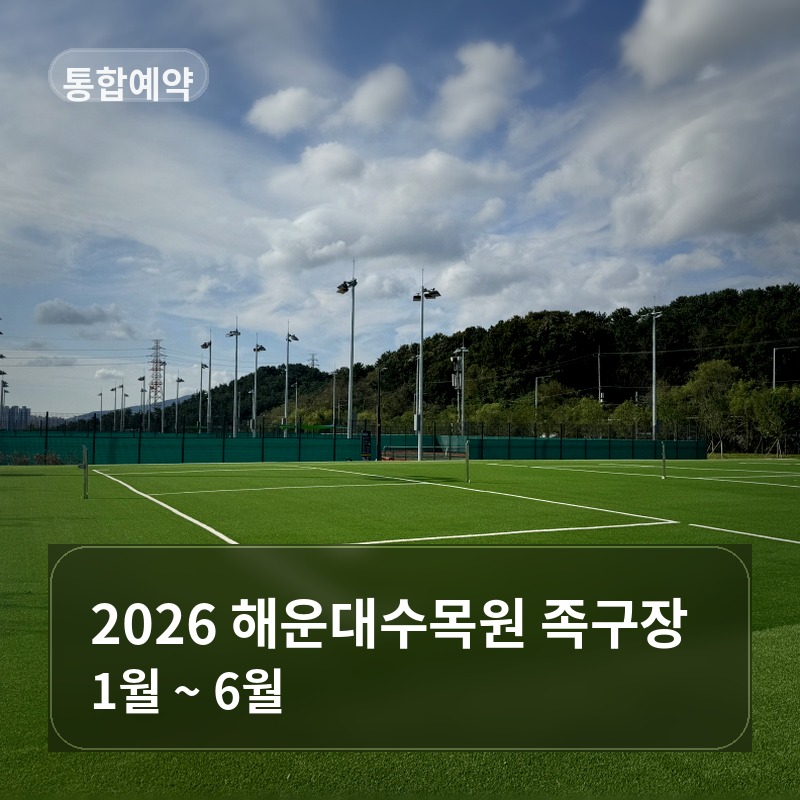 2026년 해운대수목원 족구장 (1월~6월) 이미지