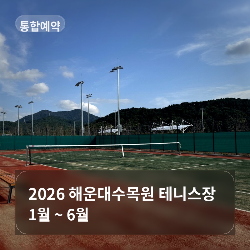 2026년 해운대수목원 테니스장 (1월~6월) 이미지