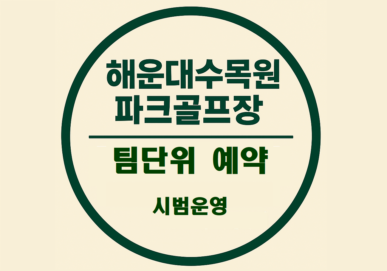 해운대수목원 파크골프장(시범운영) 이미지