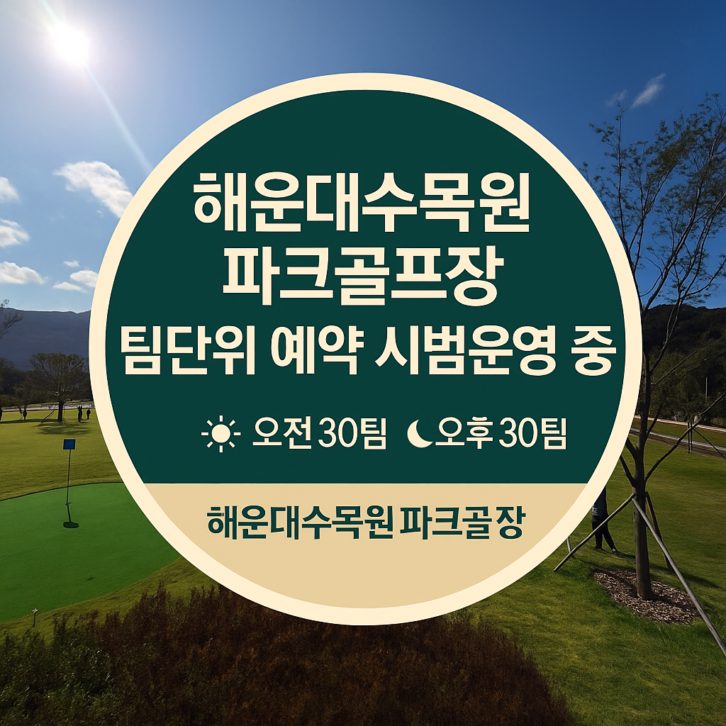 해운대수목원 파크골프장(시범운영 중) 이미지